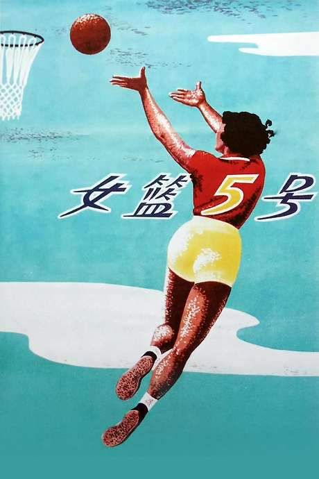 Woman Basketball Player No. 5